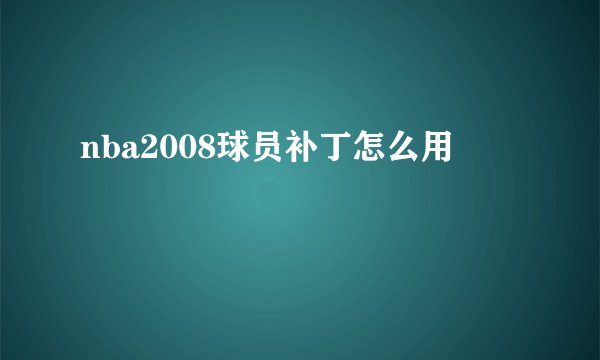 nba2008球员补丁怎么用