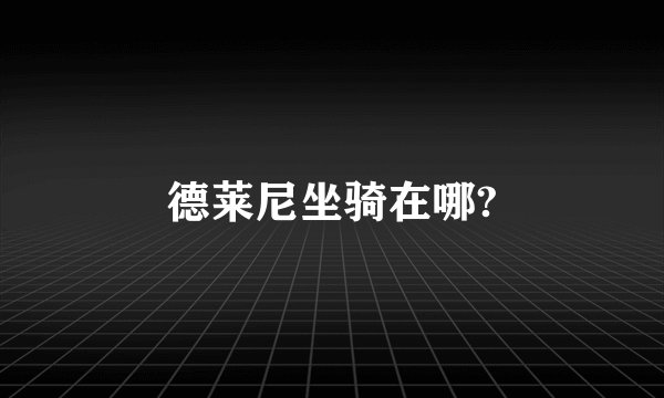 德莱尼坐骑在哪?