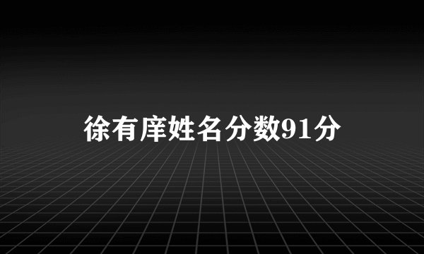 徐有庠姓名分数91分