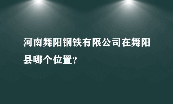 河南舞阳钢铁有限公司在舞阳县哪个位置？