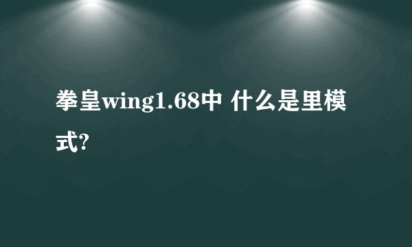 拳皇wing1.68中 什么是里模式?