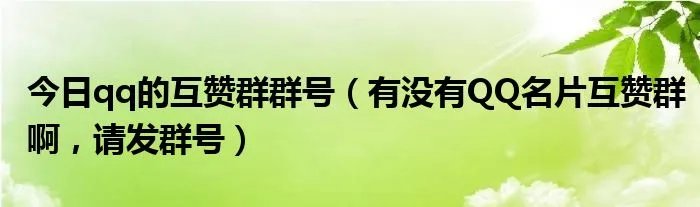 今日qq的互赞群群号（有没有QQ名片互赞群啊，请发群号）