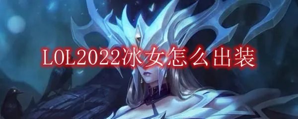 LOL2022冰女怎么出装