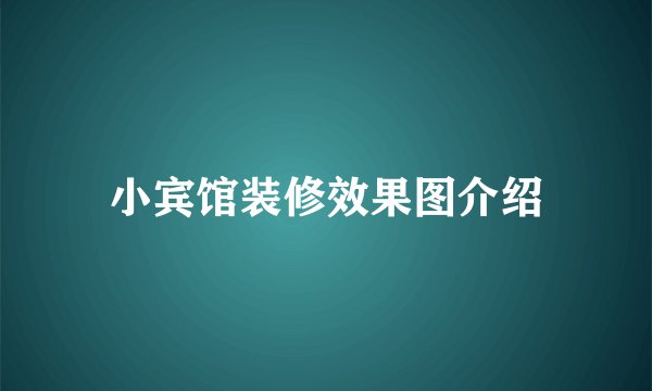 小宾馆装修效果图介绍
