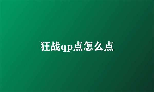 狂战qp点怎么点