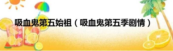 吸血鬼第五始祖（吸血鬼第五季剧情）