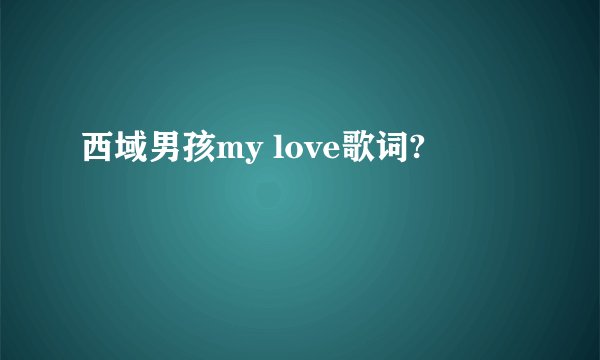 西域男孩my love歌词?