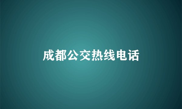 成都公交热线电话