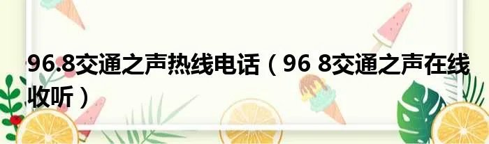 96.8交通之声热线电话（96 8交通之声在线收听）