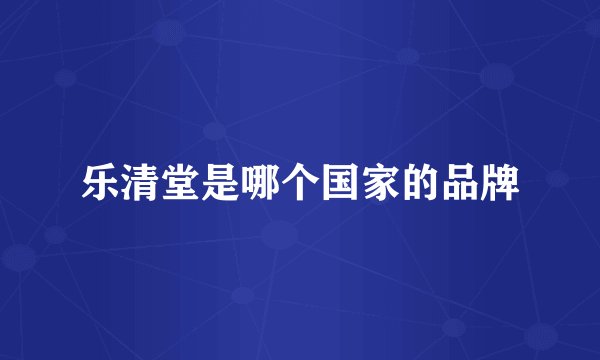 乐清堂是哪个国家的品牌