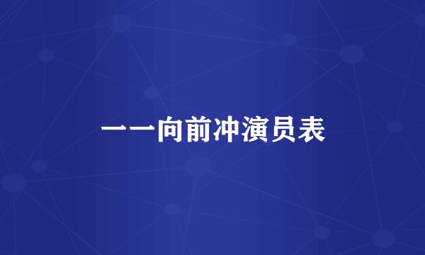 一一向前冲演员表