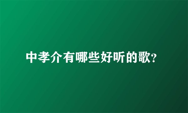 中孝介有哪些好听的歌？
