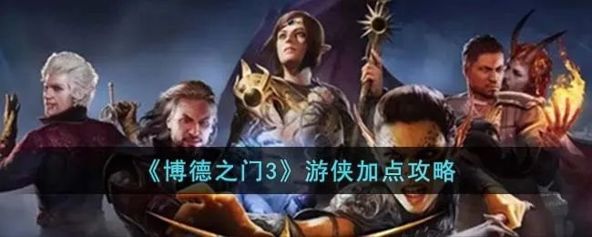 《博德之门3》游侠加点攻略
