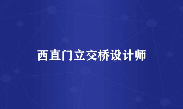 西直门立交桥设计师