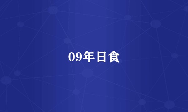 09年日食