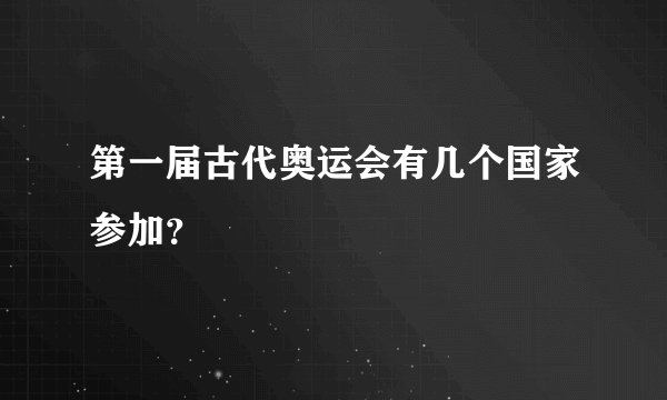 第一届古代奥运会有几个国家参加？