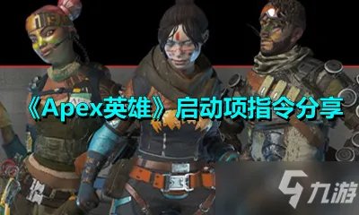 《Apex英雄》启动项指令汇总介绍 启动项指令有哪些