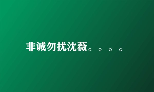 非诚勿扰沈薇。。。。