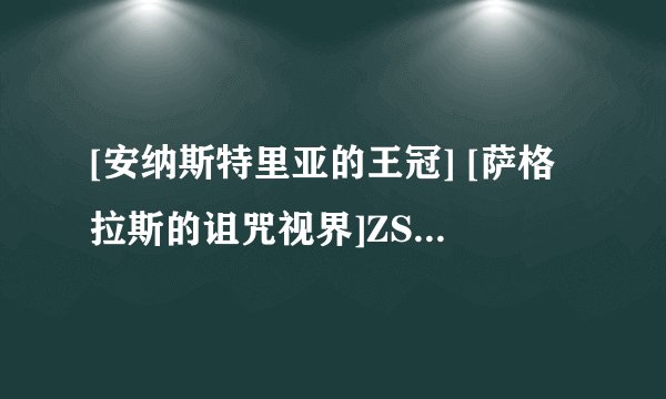 [安纳斯特里亚的王冠] [萨格拉斯的诅咒视界]ZS拿哪个好