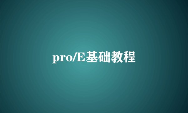 pro/E基础教程