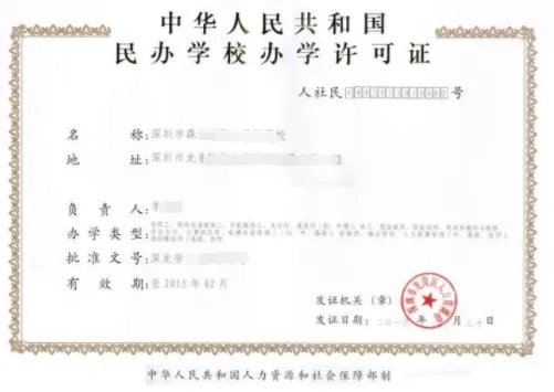 民办学校办学许可证办理条件是什么？