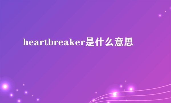 heartbreaker是什么意思