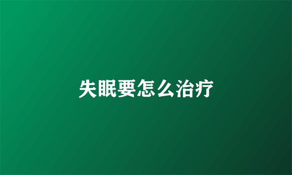 失眠要怎么治疗