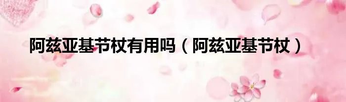 阿兹亚基节杖有用吗（阿兹亚基节杖）