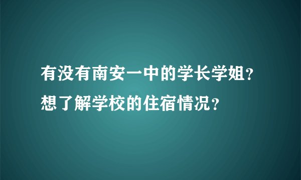 有没有南安一中的学长学姐？想了解学校的住宿情况？