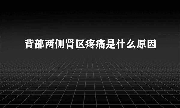 背部两侧肾区疼痛是什么原因