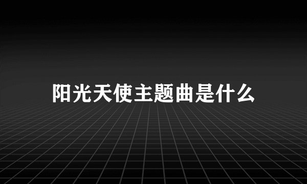 阳光天使主题曲是什么