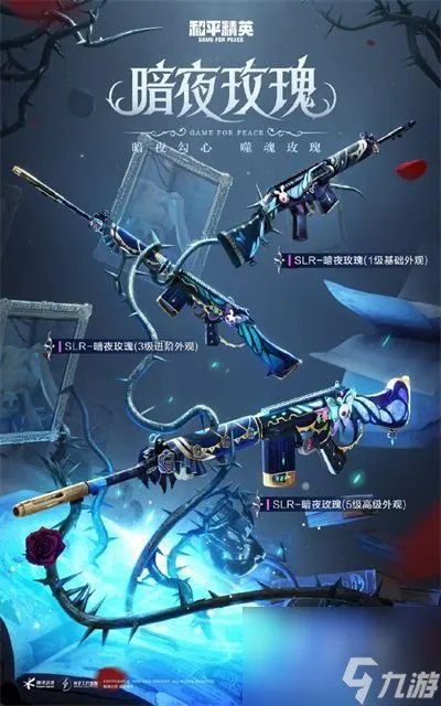 《和平精英》暗夜玫瑰皮肤价格介绍
