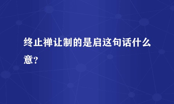 终止禅让制的是启这句话什么意？