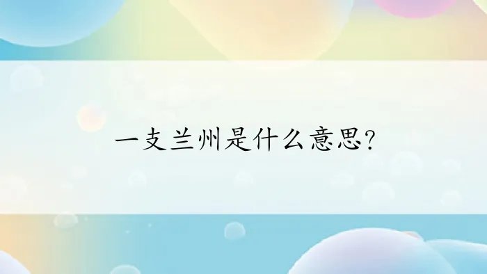 一支兰州是什么意思？