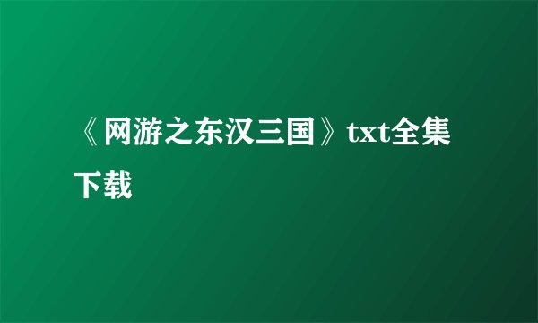 《网游之东汉三国》txt全集下载