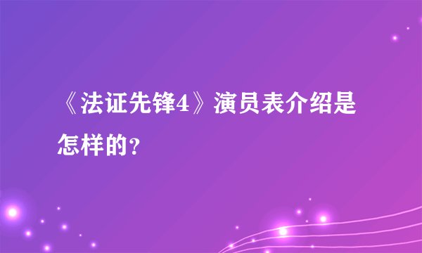 《法证先锋4》演员表介绍是怎样的？