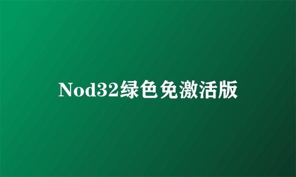Nod32绿色免激活版