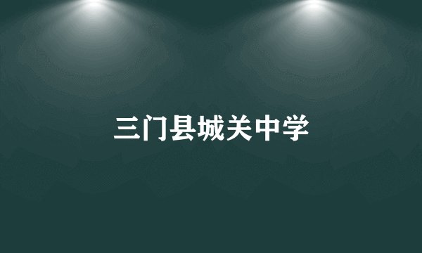 三门县城关中学