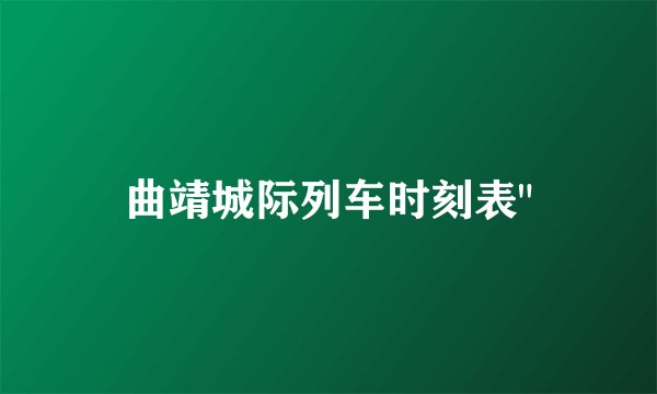 曲靖城际列车时刻表