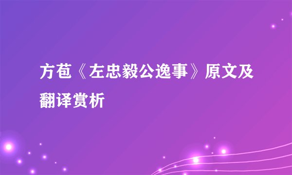 方苞《左忠毅公逸事》原文及翻译赏析