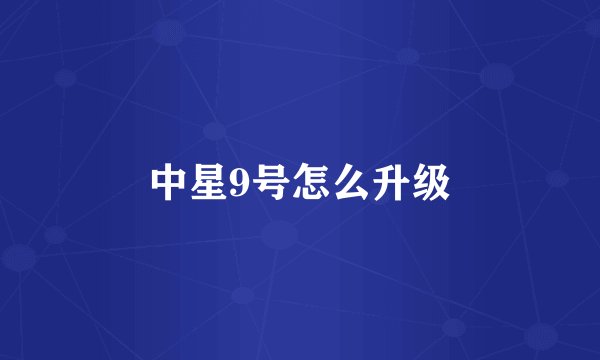 中星9号怎么升级