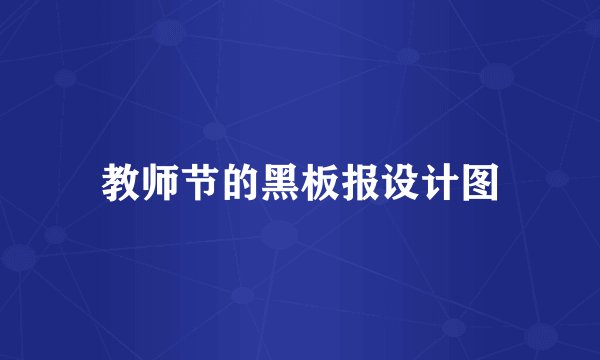 教师节的黑板报设计图