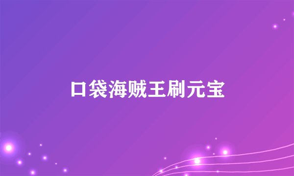 口袋海贼王刷元宝