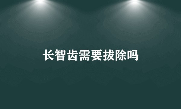 长智齿需要拔除吗