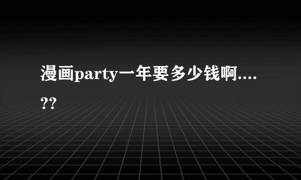漫画party一年要多少钱啊....??