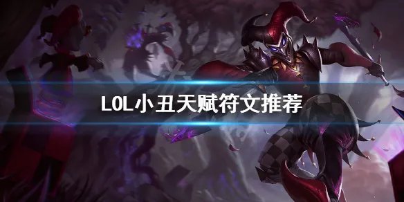 《英雄联盟》小丑怎么点天赋 LOL小丑天赋符文推荐