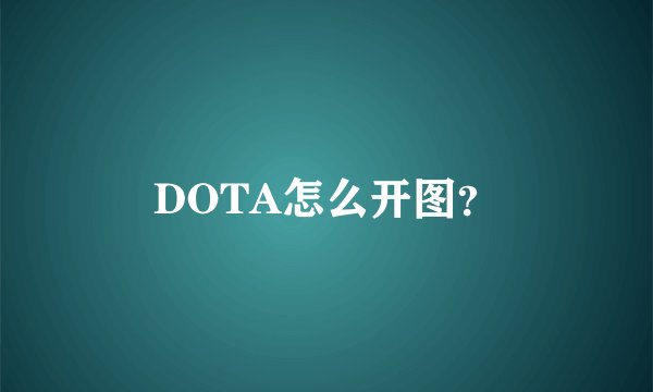 DOTA怎么开图？