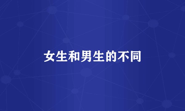 女生和男生的不同