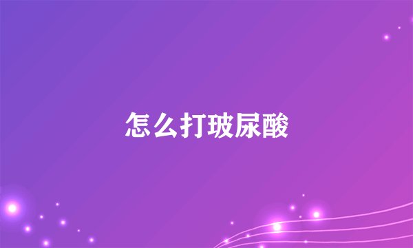 怎么打玻尿酸