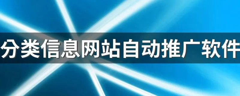 分类信息网站自动推广软件 要怎么操作？